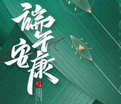 智博集團祝大家端午安康！