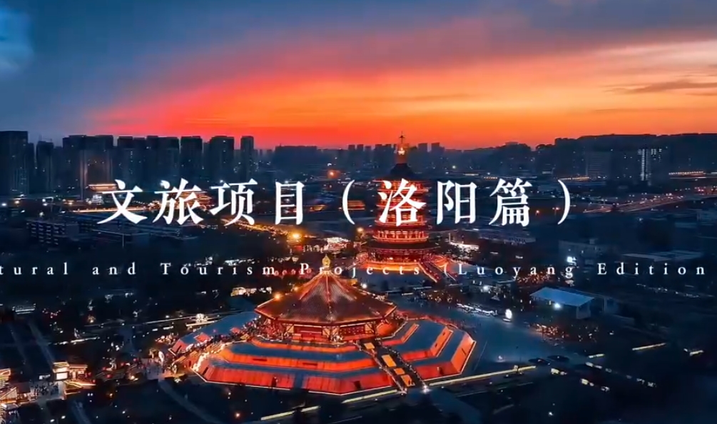 文旅項(xiàng)目（洛陽(yáng)篇）