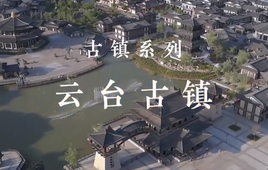 云臺(tái)古鎮(zhèn)