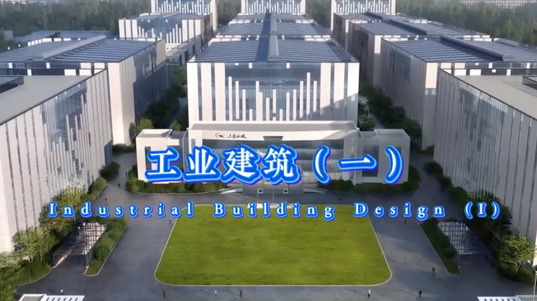 工業(yè)建筑