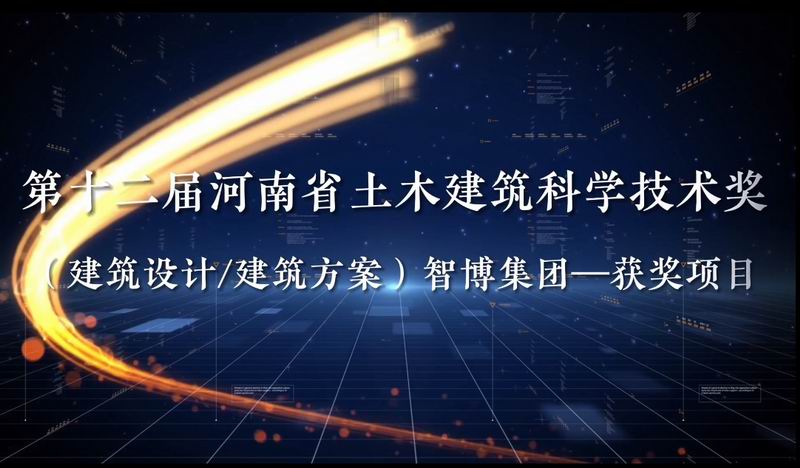 第十二屆河南省土木建筑科學(xué)技術(shù)獎(jiǎng) （建筑設(shè)計(jì)/建筑方案）智博集團(tuán)—獲獎(jiǎng)項(xiàng)目