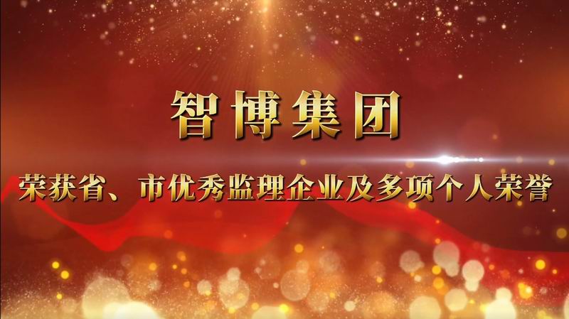 智博集團(tuán) 榮獲省、市優(yōu) 秀監(jiān)理企業(yè)及多項(xiàng)個(gè)人榮譽(yù)