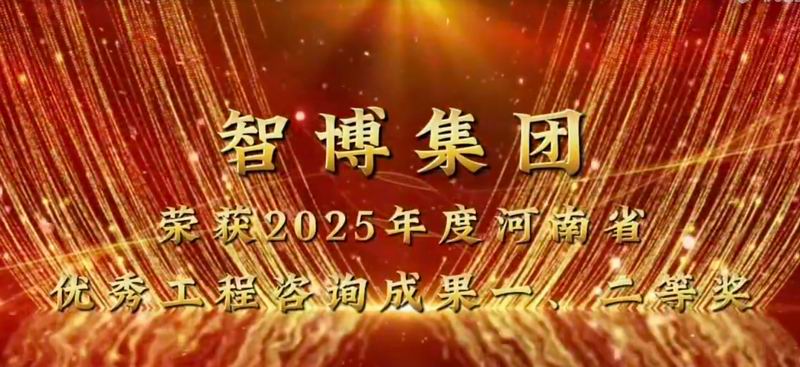 智博集團(tuán) 榮獲2025年度河南省優(yōu) 秀工程咨詢成果一、二等獎(jiǎng)